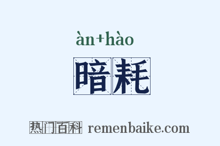 暗耗是什么意思的图片